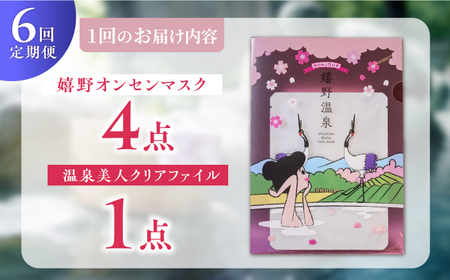 【定期便】 スキンケア 嬉野オンセンマスク スキンケア 美容マスク NCV102 全6回