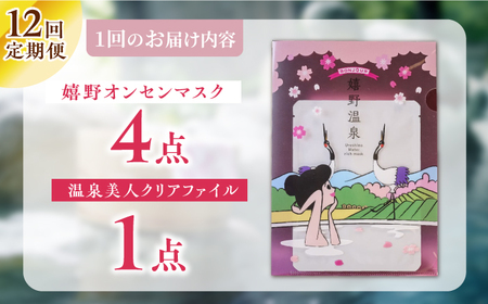 【定期便】 スキンケア 嬉野オンセンマスク スキンケア 美容マスク NCV103 全12回