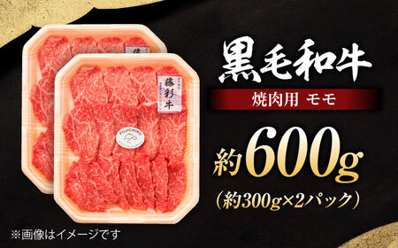 フジチク 藤彩牛 モモ 焼肉用 約600g  焼肉 BHAD120