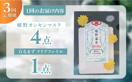 【定期便】 スキンケア 嬉野オンセンマスク スキンケア 美容マスク NCV104 全3回