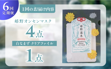 【定期便】 スキンケア 嬉野オンセンマスク スキンケア 美容マスク NCV105 全6回