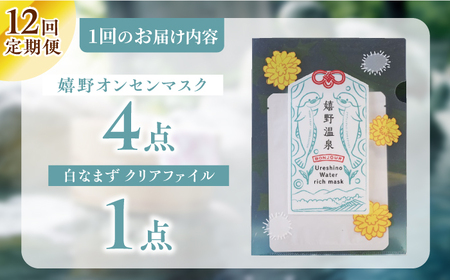 【定期便】 スキンケア 嬉野オンセンマスク スキンケア 美容マスク NCV106 全12回