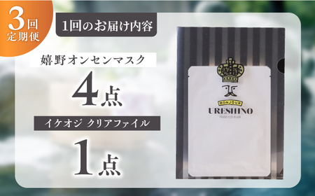 【定期便】 スキンケア 嬉野オンセンマスク スキンケア 美容マスク NCV107 全3回