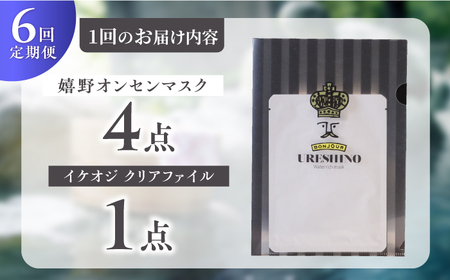 【定期便】 スキンケア 嬉野オンセンマスク スキンケア 美容マスク NCV108 全6回