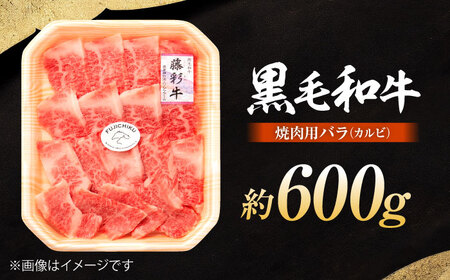 くまもと黒毛和牛 藤彩牛 バラ(カルビ)焼き肉用 約600g 焼肉  [BHAD122]