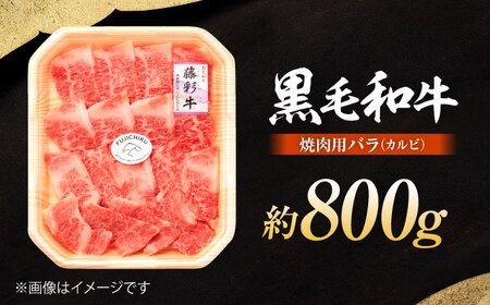 くまもと黒毛和牛 藤彩牛 バラ(カルビ)焼き肉用 約800g  焼肉 BHAD123