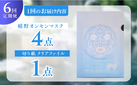 【定期便】 スキンケア 嬉野オンセンマスク スキンケア 美容マスク NCV111 全6回