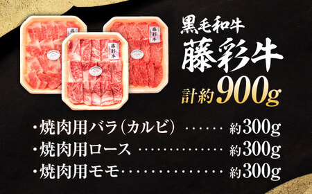 くまもと黒毛和牛 藤彩牛 焼肉用3種セット 計約900g  焼肉 BHAD124