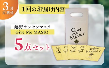 【定期便】 スキンケア 嬉野オンセンマスク スキンケア 美容マスク NCV113 全3回