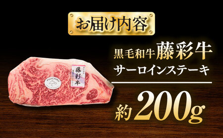 くまもと黒毛和牛 藤彩牛 サーロインステーキ 約200g ステーキ BHAD125