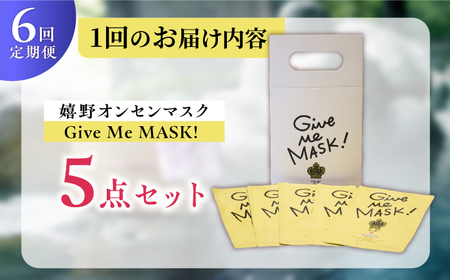 【定期便】 スキンケア 嬉野オンセンマスク スキンケア 美容マスク NCV114 全6回