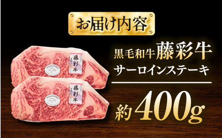くまもと黒毛和牛 藤彩牛 サーロインステーキ 約400g サーロイン BHAD126
