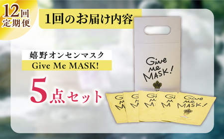 【定期便】 スキンケア 嬉野オンセンマスク スキンケア 美容マスク NCV115 全12回