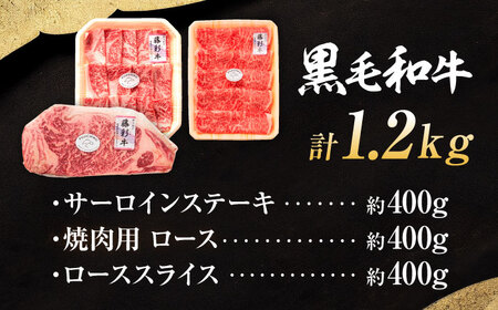くまもと黒毛和牛 藤彩牛 ロース食べ比べセット 計約1.2kg ロース BHAD127