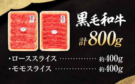 くまもと黒毛和牛 藤彩牛 すき焼き・しゃぶしゃぶ2種セット 計約800g (モモ、ロース各約400g) しゃぶしゃぶ BHAD128
