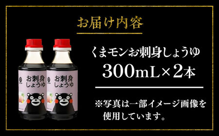 くまモンお刺身しょうゆ 300ml×2本 しょうゆ BHAE050