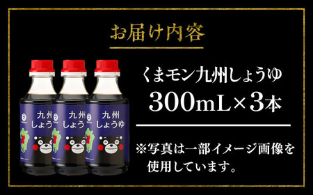 くまモン九州しょうゆ 300ml×3本 BHAE055 しょうゆ