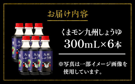 くまモン九州しょうゆ 300ml ×6本 BHAE057 しょうゆ