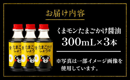 くまモンたまごかけしょうゆ 300ml ×3本 しょうゆ BHAE059