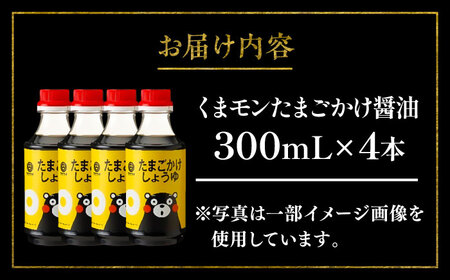 くまモンたまごかけしょうゆ 300ml ×4本 BHAE060 しょうゆ 