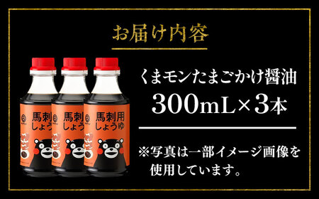 くまモン馬刺し用しょうゆ 300ml×3本 BHAE063 しょうゆ 