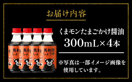 くまモン馬刺し用しょうゆ 300ml ×4本 しょうゆ  BHAE064
