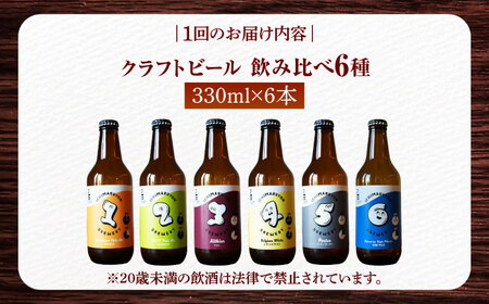 【3回定期便】 クラフトビール 104 BREWERY 6種 飲み比べセット 330ml 全18本 【104 BREWERY】　土岐市 地ビール beer お酒[MGO002]