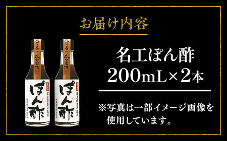 名工 ぽん酢 200ml ×2本 ぽん酢 BHAE070