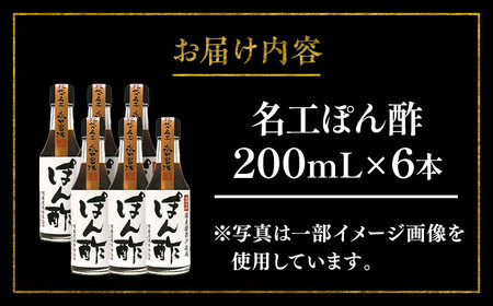 名工 ぽん酢 200ml ×6本 ぽん酢 BHAE073