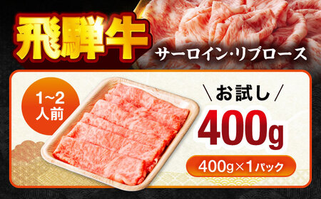 飛騨牛サーロイン・リブロース 400g すき焼きしゃぶしゃぶ用肉【馬力家】和牛 牛肉[MHE001]
