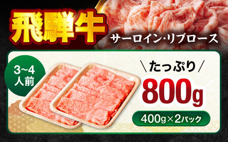 飛騨牛サーロイン・リブロース 800g(400g×2パック) すき焼きしゃぶしゃぶ用肉【馬力家】ブランド牛 牛肉[MHE002]