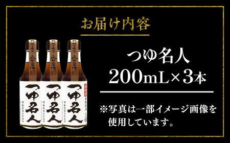 つゆ 名人 200ml ×3本 つゆ BHAE075