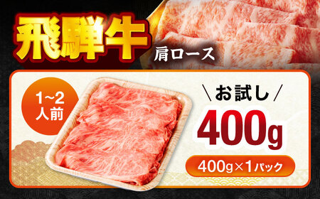 飛騨牛肩ロース 400g×1パック すき焼きしゃぶしゃぶ用肉【馬力家】すき焼き しゃぶしゃぶ 牛肉[MHE004]