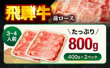 飛騨牛肩ロース 800ｇ(400ｇ×2パック) すき焼きしゃぶしゃぶ用肉【馬力家】すき焼き しゃぶしゃぶ 牛肉[MHE005]