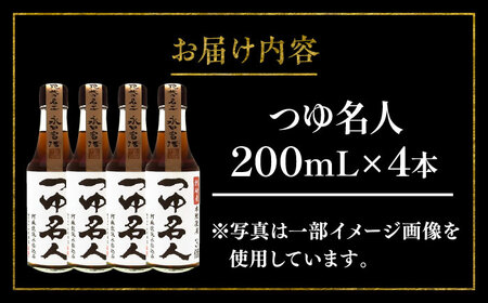つゆ 名人 200ml ×4本 つゆ BHAE076