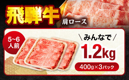 飛騨牛肩ロース 1.2kg(400ｇ×3パック) すき焼きしゃぶしゃぶ用肉【馬力家】すき焼き しゃぶしゃぶ 肉[MHE006]