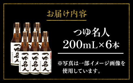 つゆ 名人 200ml ×6本 つゆ BHAE077