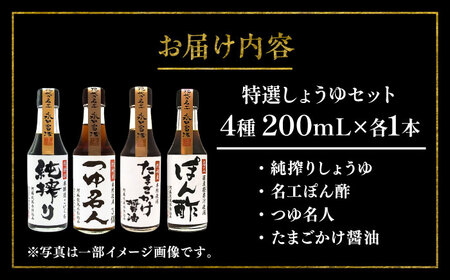 特選しょうゆ セット ポン酢 つゆ たまご 醤油 醤油 BHAE082