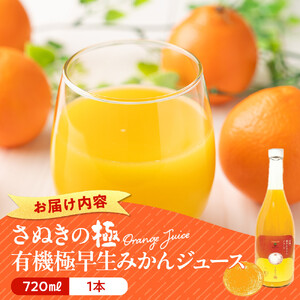 『さぬきの極』 有機極早生みかんジュース | みかんジュース