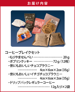 コーヒーブレイクセット DW-0006