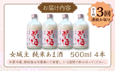 【3回定期便】 純米 甘酒 500ml 4本 / 恵那市 / 岩村醸造 [AUAK034] 甘酒
