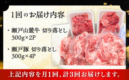 【全3回定期便】瀬戸山麓牛豚 切り落としセット 計1.8kg（牛切り落とし600g、豚切り落とし1.2kg）/ 牛肉 豚肉 冷凍 [BBBQ058]