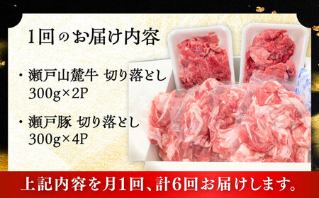 【全6回定期便】瀬戸山麓牛豚 切り落としセット 計1.8kg（牛切り落とし600g、豚切り落とし1.2kg）/ 牛肉 豚肉 冷凍 [BBBQ059]