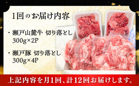 【全12回定期便】瀬戸山麓牛豚 切り落としセット 計1.8kg（牛切り落とし600g、豚切り落とし1.2kg）/ 牛肉 豚肉 冷凍 [BBBQ060]
