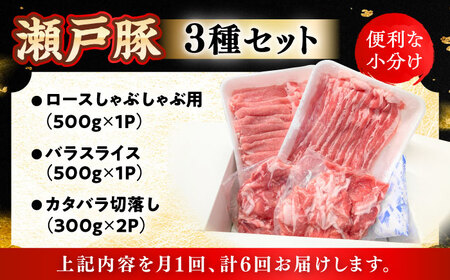 【全6回定期便】瀬戸豚3種セット計1.6kg 豚肉 [BBBQ062] 豚肉 定期便