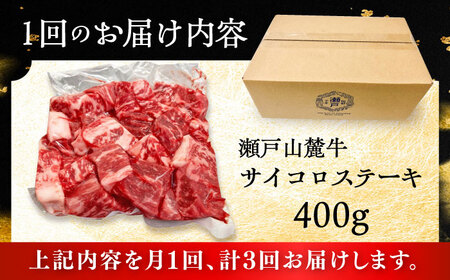 【全3回定期便】瀬戸山麓牛サイコロステーキ400g（ロース・カタロース・モモ）/ 牛肉 国産 冷凍 ひとくち [BBBQ070]