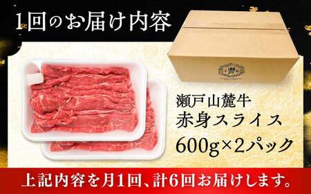 【全6回定期便】瀬戸山麓牛赤身スライス1.2kg（600g×2P）/ 牛肉 お肉 国産 冷凍 [BBBQ080]