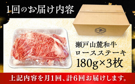 【全6回定期便】瀬戸山麓和牛ロースステーキ用（180g×3枚）/ 牛肉 お肉 国産 冷凍 [BBBQ101]