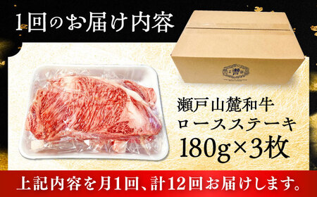 【全12回定期便】瀬戸山麓和牛ロースステーキ用（180g×3枚）/ 牛肉 お肉 国産 冷凍 [BBBQ102]