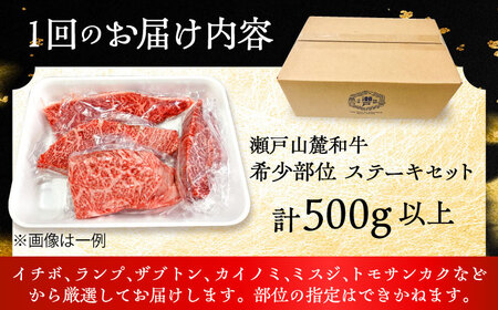 【全3回定期便】瀬戸山麓和牛希少部位ステーキセット500g以上 / 牛肉 お肉 国産 冷凍 [BBBQ103]